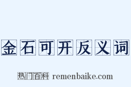 金石可开反义词是什么意思的图片